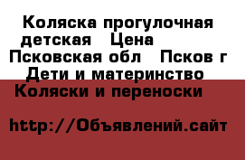 Коляска прогулочная детская › Цена ­ 2 500 - Псковская обл., Псков г. Дети и материнство » Коляски и переноски   